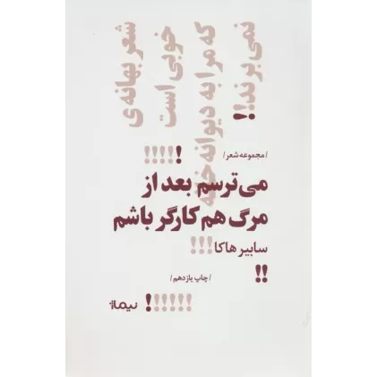 کتاب می ترسم بعد از مرگ هم کارگر باشم (پازل شعر امروز)
