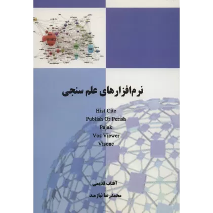 کتاب نرم افزارهای علم سنجی HIST CITE،PUBLISH OR PERISH،PAJAK،VOS VIEWER،VISONE