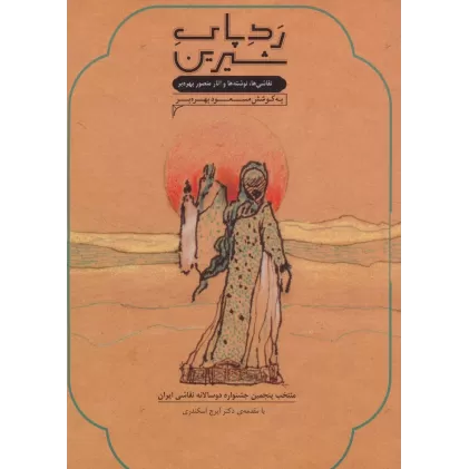 کتاب رد پای شیرین (نقاشی ها،نوشته ها و آثار منصور بهره بر)،(گلاسه)