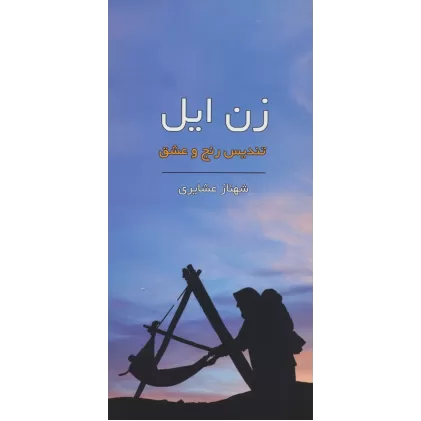 کتاب زن ایل (تندیس رنج و عشق)،(گلاسه)