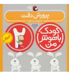 کتاب کودک باهوش من:2 سالگی (پرورش دقت)