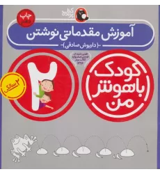 کتاب کودک باهوش من:2 سالگی (آموزش مقدماتی نوشتن)
