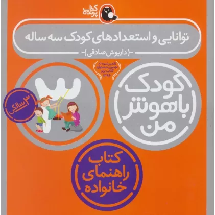 کتاب کودک باهوش من:3 سالگی (توانایی و استعدادهای کودک سه ساله)