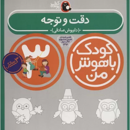 کتاب کودک باهوش من:3 سالگی (دقت و توجه)