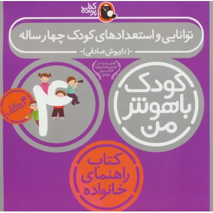 کتاب کودک باهوش من:4سالگی (توانایی و استعدادهای کودک چهار ساله)