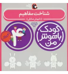 کتاب کودک باهوش من:4 سالگی (شناخت مفاهیم)