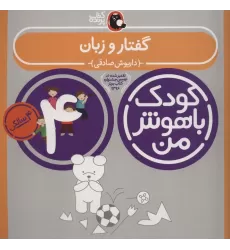 کتاب کودک باهوش من:4 سالگی (گفتار و زبان)