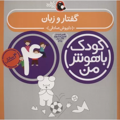 کتاب کودک باهوش من:4 سالگی (گفتار و زبان)