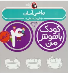 کتاب کودک باهوش من:4 سالگی (ریاضی آسان)