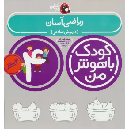 کتاب کودک باهوش من:4 سالگی (ریاضی آسان)