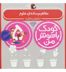 کتاب کودک باهوش من:5 سالگی (مفاهیم ساده ی علوم)