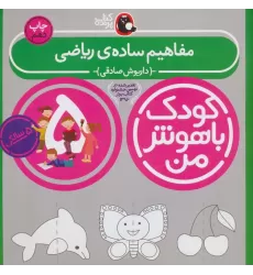 کتاب کودک باهوش من:5 سالگی (مفاهیم ساده ی ریاضی)