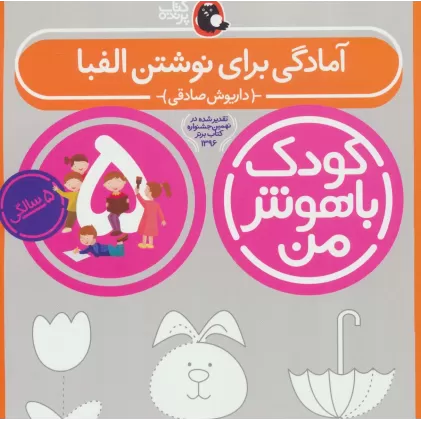 کتاب کودک باهوش من:5 سالگی (آمادگی برای نوشتن الفبا)