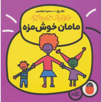 کتاب مامان خوش مزه (خانواده ی جورواجور 1)،(گلاسه)