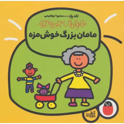 کتاب مامان بزرگ خوش مزه (خانواده ی جورواجور 3)،(گلاسه)
