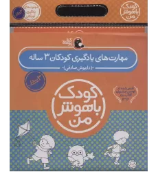 کتاب مجموعه کودک باهوش من (مهارت های یادگیری کودکان 3 ساله)،(6جلدی)