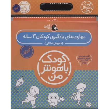 کتاب مجموعه کودک باهوش من (مهارت های یادگیری کودکان 3 ساله)،(6جلدی)