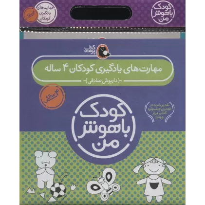 کتاب مجموعه کودک باهوش من (مهارت های یادگیری کودکان 4 ساله)،(6جلدی)