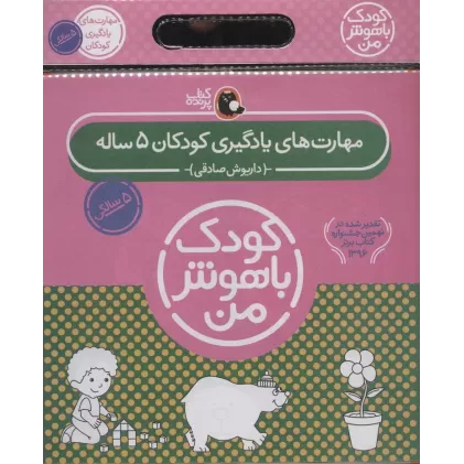 کتاب مجموعه کودک باهوش من (مهارت های یادگیری کودکان 5 ساله)،(6جلدی)
