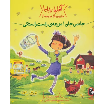کتاب آملیا بدلیا 2 (جانمی جان!مزرعه ی راست راستکی)،(گلاسه)