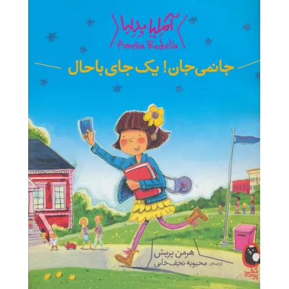 کتاب آملیا بدلیا 1 (جانمی جان!یک جای باحال)،(گلاسه)