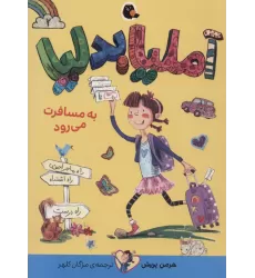 کتاب آملیا بدلیا 2 (به مسافرت می رود)