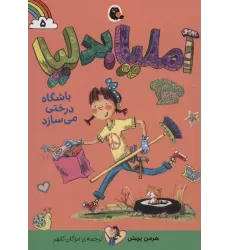کتاب آملیا بدلیا 5 (باشگاه درختی می سازد)