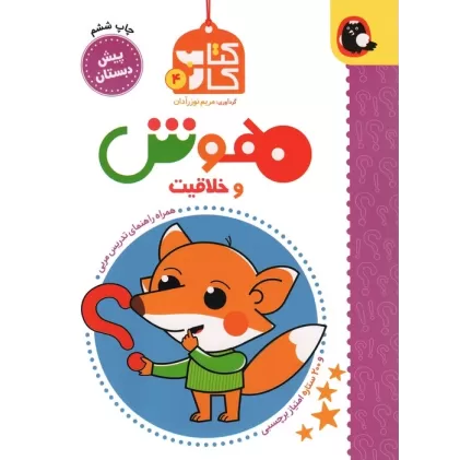 هوش و خلاقیت (کتاب کار پیش دبستان 4)،(همراه راهنمای تدریس مربی)