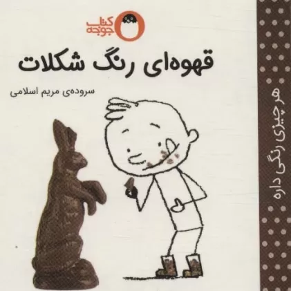 کتاب قهوه ای رنگ شکلات (هر چیزی رنگی داره)
