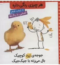 کتاب مجموعه هر چیزی رنگی داره (7جلدی،گلاسه،باقاب)