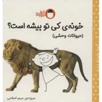 کتاب خونه ی کی تو بیشه است؟ (حیوانات وحشی)،(کی کجا خونه داره)