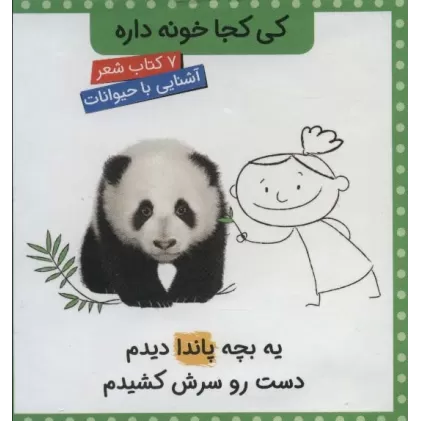 کتاب مجموعه کی کجا خونه داره (7جلدی،گلاسه،باقاب)