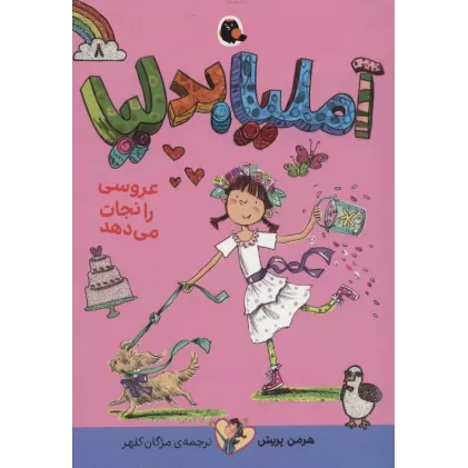 کتاب آملیا بدلیا 8 (عروسی را نجات می دهد)