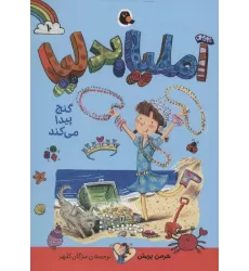 کتاب آملیا بدلیا10 (گنج پیدا می کند)