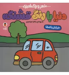 کتاب دنیا با رنگ قشنگه 1 (خیابان با صفا)،(شعر و رنگ آمیزی)