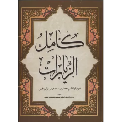 کتاب کامل الزیارات