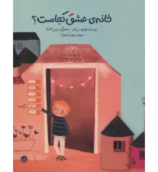 کتاب خانه ی عشق کجاست؟