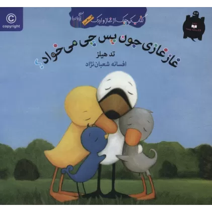 غاز غازی جون پس چی می خواد؟ (کتاب کوچک از غاز و اردک)،(گلاسه)