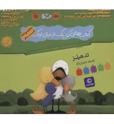 کیف کتاب هایی کوچک از غاز و اردک (مجموعه شعر)،(9جلدی،باجعبه،گلاسه)