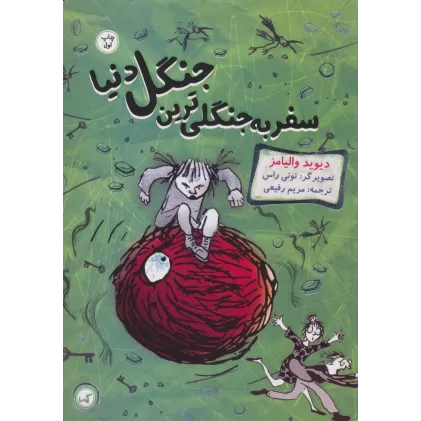 کتاب سفر به جنگلی ترین جنگل دنیا