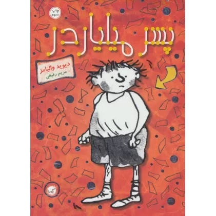 کتاب پسر میلیاردر
