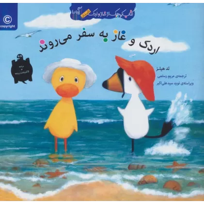 اردک و غاز به سفر می روند (کتاب کوچک از غاز و اردک)