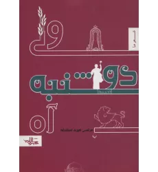 کتاب ولی دوشنبه آه (شعر ما،منظومه 2)