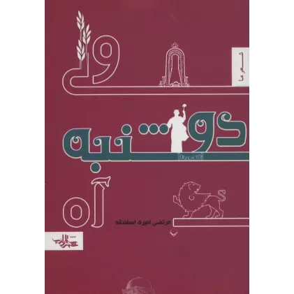 کتاب ولی دوشنبه آه (شعر ما،منظومه 2)