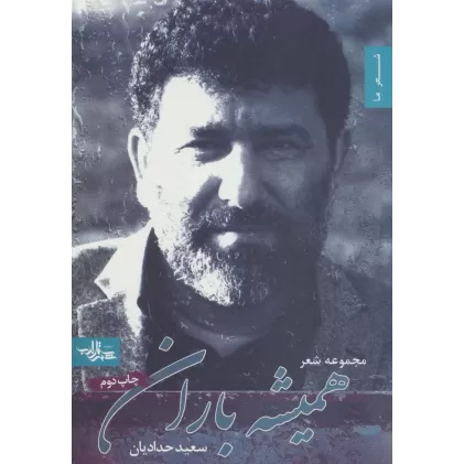 کتاب همیشه باران (شعر ما،مجموعه شعر12)