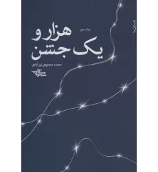 کتاب هزار و یک جشن (داستان ما،رمان ایران11)