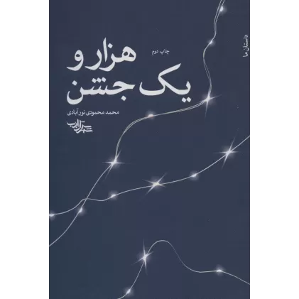کتاب هزار و یک جشن (داستان ما،رمان ایران11)