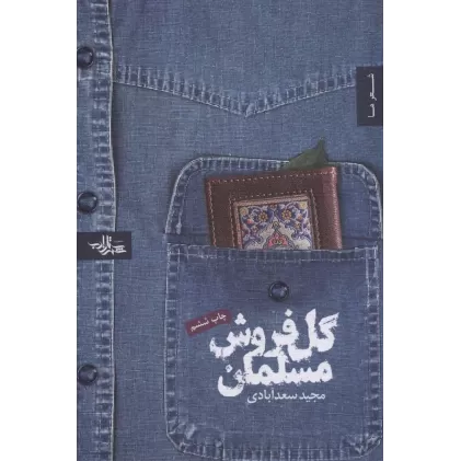 کتاب گل فروش مسلمان (شعر ما 5)