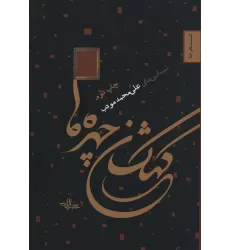کتاب کهکشان چهره ها (شعر ما 2)