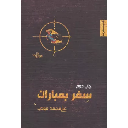 کتاب سفر بمباران (شعر ما،منظومه 4)